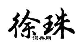 胡問遂徐珠行書個性簽名怎么寫