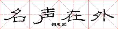 范連陞名聲在外隸書怎么寫