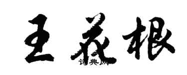 胡問遂王花根行書個性簽名怎么寫