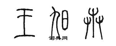 陳墨王旭卉篆書個性簽名怎么寫