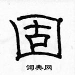 駱恆光寫的硬筆隸書固