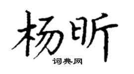 丁謙楊昕楷書個性簽名怎么寫