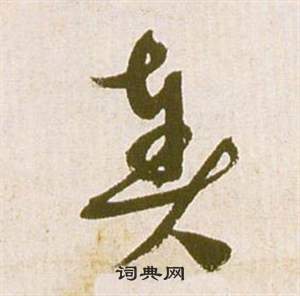 祝枝山在滕王閣序並詩中寫的奏