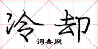 龐中華冷卻行書怎么寫