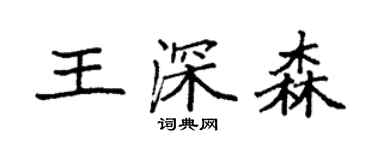 袁強王深森楷書個性簽名怎么寫