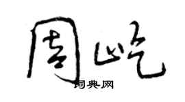 曾慶福周屹行書個性簽名怎么寫