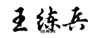 胡問遂王練兵行書個性簽名怎么寫