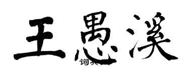 翁闓運王愚溪楷書個性簽名怎么寫