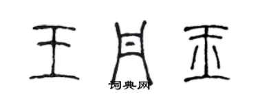 陳聲遠王丹玉篆書個性簽名怎么寫