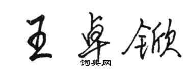 駱恆光王卓杴行書個性簽名怎么寫