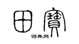 陳聲遠田寶篆書個性簽名怎么寫