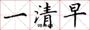 丁謙一清早楷書怎么寫
