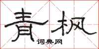駱恆光青楓隸書怎么寫