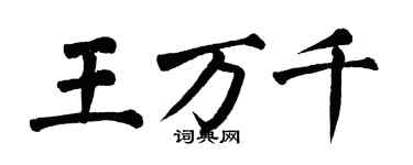 翁闓運王萬千楷書個性簽名怎么寫