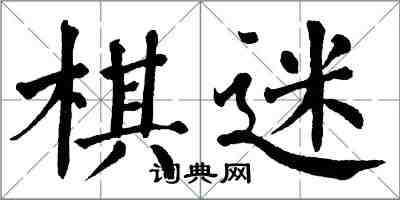 翁闓運棋迷楷書怎么寫