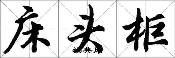 胡問遂床頭櫃行書怎么寫