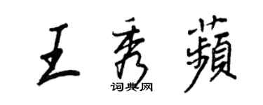 王正良王秀苹行書個性簽名怎么寫