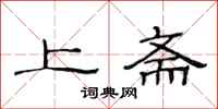 范連陞上齋隸書怎么寫