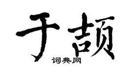翁闓運於頡楷書個性簽名怎么寫