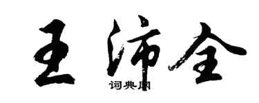 胡問遂王沛全行書個性簽名怎么寫