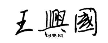 王正良王興國行書個性簽名怎么寫