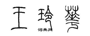 陳墨王玲華篆書個性簽名怎么寫