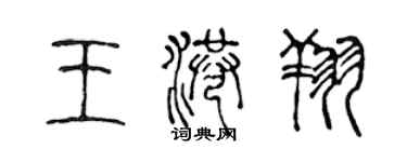 陳聲遠王港翔篆書個性簽名怎么寫