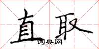侯登峰直取楷書怎么寫