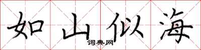 荊霄鵬如山似海楷書怎么寫