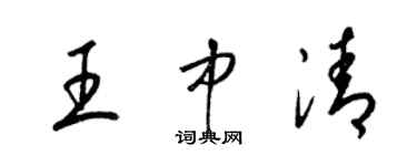 梁錦英王中清草書個性簽名怎么寫