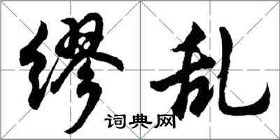 胡問遂繆亂行書怎么寫