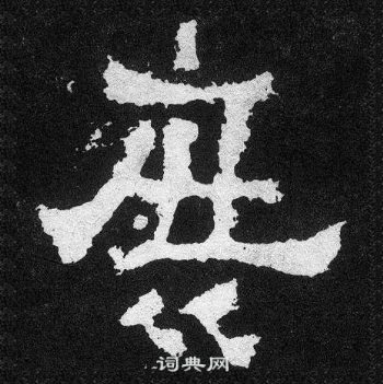 爨寶子碑寫的庶