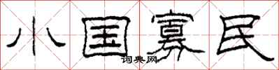 柯春海小國寡民隸書怎么寫