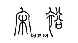 陳墨宋裕篆書個性簽名怎么寫