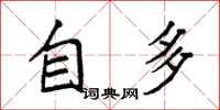 袁強自多楷書怎么寫