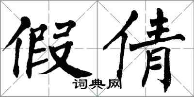 翁闓運假倩楷書怎么寫