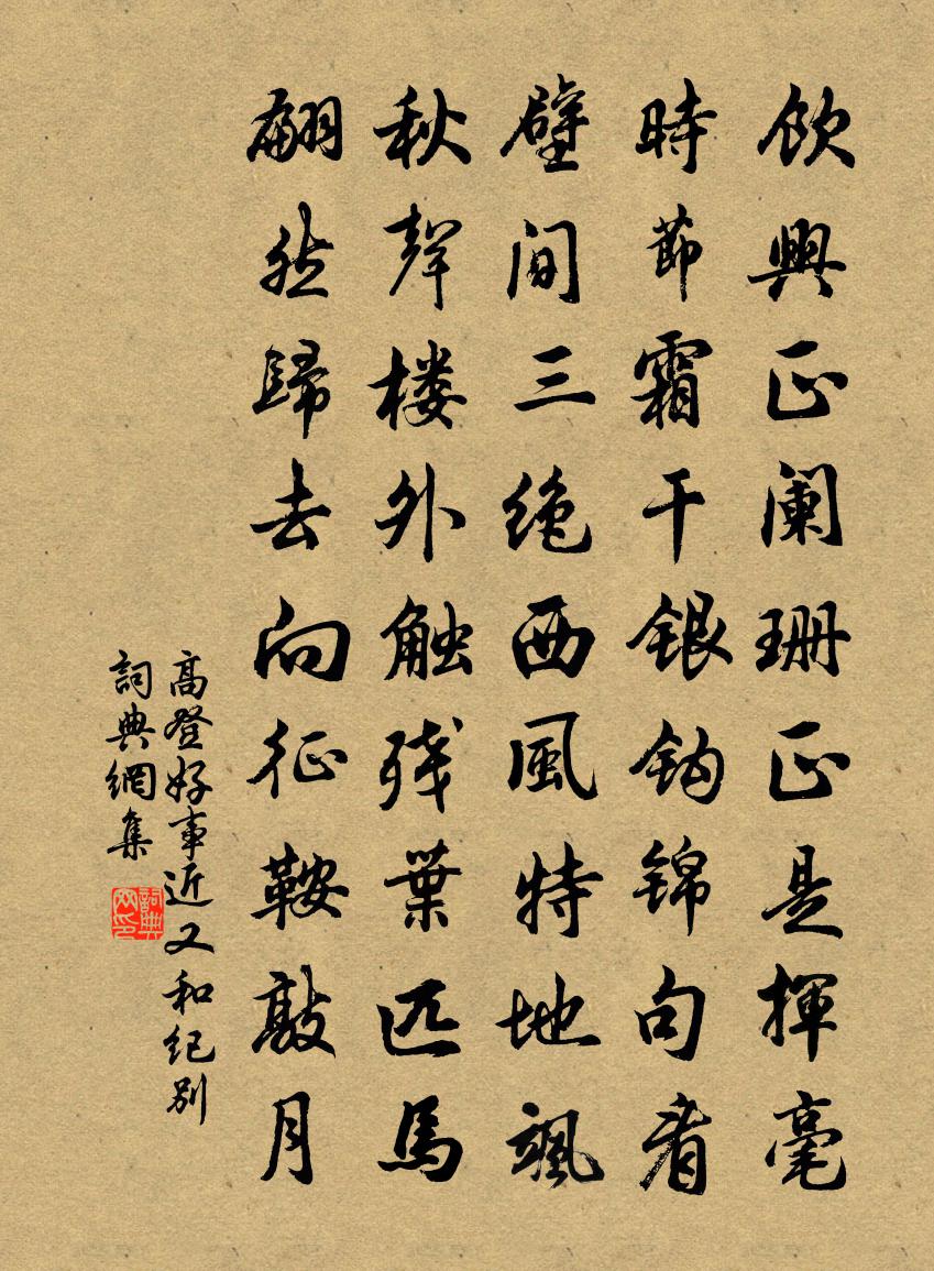 高登好事近(又和紀別)書法作品欣賞