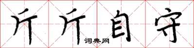 周炳元斤斤自守楷書怎么寫