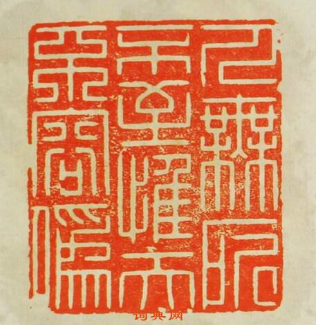 歸昌世的篆刻印章人物所不至惟天不容偽