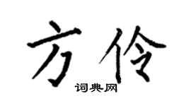 何伯昌方伶楷書個性簽名怎么寫