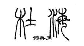 陳墨杜海篆書個性簽名怎么寫