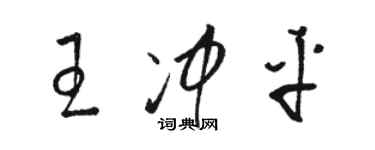 駱恆光王沖平草書個性簽名怎么寫