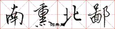 駱恆光南熏北鄙行書怎么寫