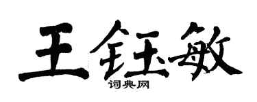 翁闓運王鈺敏楷書個性簽名怎么寫