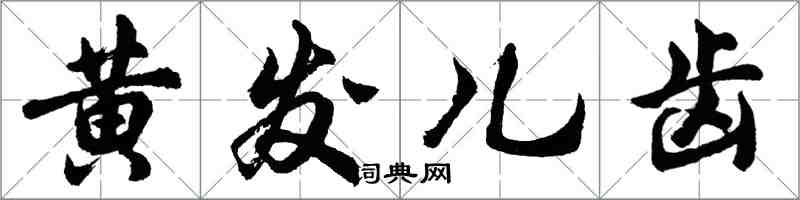 胡問遂黃髮兒齒行書怎么寫