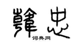 曾慶福韓忠篆書個性簽名怎么寫
