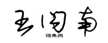 朱錫榮王閃南草書個性簽名怎么寫