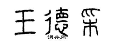 曾慶福王德彩篆書個性簽名怎么寫