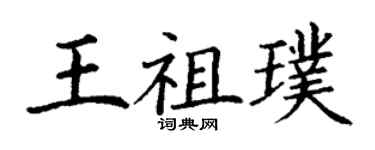 丁謙王祖璞楷書個性簽名怎么寫
