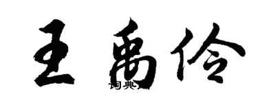 胡問遂王禹伶行書個性簽名怎么寫